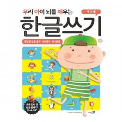 우리 아이 뇌를 깨우는 한글쓰기 : 복잡한 모음 글자 100단어 100문장 리베르스쿨