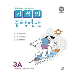 기적의 중학연산 3a 길벗스쿨