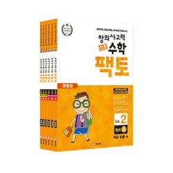 초등 창의사고력 수학 팩토 원리 2level 6권세트 개정판 매스티안