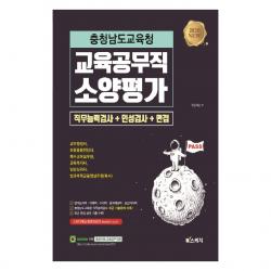 충청남도교육청 교육공무직 소양평가 직무능력검사+인성검사+면접, 북스케치