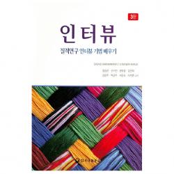 인터뷰 3판 하나의학사