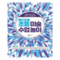 초등 미술 수업 놀이 가이드북 미래와경영