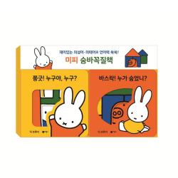 미피 숨바꼭질책 : 재미있는 의성어 의태어로 언어력 쑥쑥 보드북 미피 베이비 시리즈 비룡소