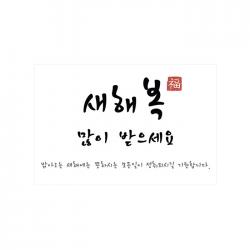 피크닉하우스 새해 복 많이 받으세요 새해 설 스티커 4p 세트 화이트 25세트