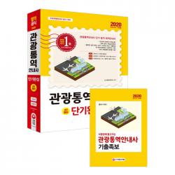 2020 관광통역안내사 단기완성, 시대고시기획