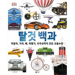 Dk 탈것 백과 : 자동차 기차 배 비행기 우주선까지 모든 교통수단 양장 비룡소