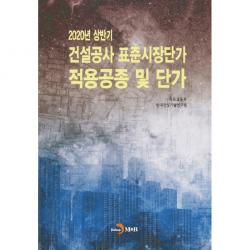 2020년 상반기 건설공사 표준시장단가 적용공종 및 단가 진한엠앤비