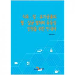 식육알유가공품의 멸살균 열처리 동등성 인정을 위한 안내서, 진한엠앤비