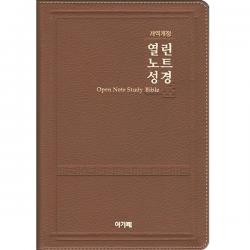 개역개정 열린노트성경 (대/단본/색인/다크브라운/무지퍼), 아가페