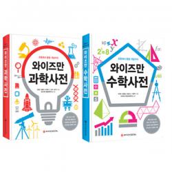 와이즈만 과학사전 + 수학사전 세트 와이즈만북스
