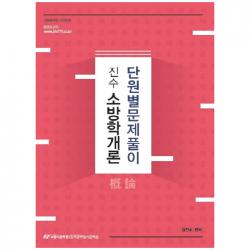 진수 소방학개론 단원별 문제풀이 한국공무원사관학원