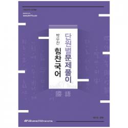 박우찬 힘찬국어 단원별 문제풀이 한국공무원사관학원