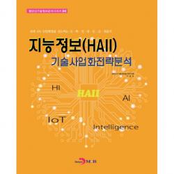 지능정보haii 기술사업화 전략분석 진한엠앤비