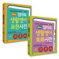 New 엄마표 생활영어 표현사전 + 회화사전 전 2권 세트 로그인