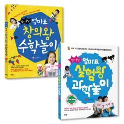 창의폭발 엄마표 창의왕 수학놀이 + 실험왕 과학놀이 전 2권 세트 로그인