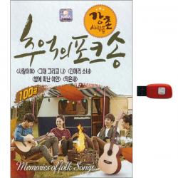 강촌 사람들 - 추억의 포크송 100곡, 1USB