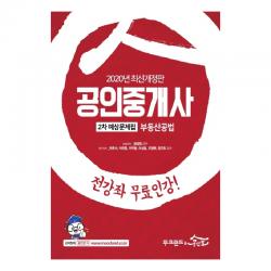 2020 공인중개사 2차 예상문제집 부동산공법 무크랜드&공인모