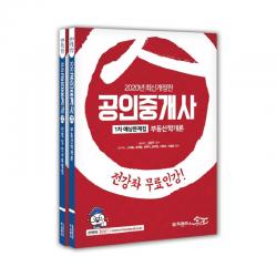 2020 공인중개사 1차 예상문제집 세트 전2권 무크랜드&공인모