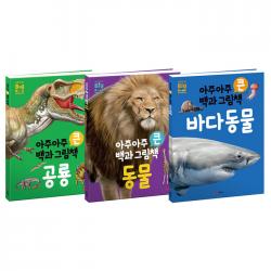 아주아주 큰 백과 그림책 시리즈 공룡 + 동물 + 바다동물 예림당