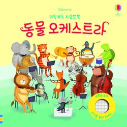 키득키득 사운드북 동물 오케스트라 어스본코리아