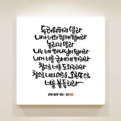데코헤븐리 이샤야 41장 10절 순수캘리 성경말씀액자 Sa0062 혼합색상