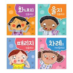 우리 아이 최고의 세트 화내지 않을래요 + 울지 않을래요 + 때리지 않을래요 + 차례를 기다릴래요 사파리