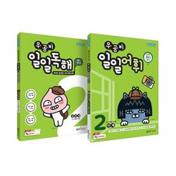 우공비 일일독해 + 일일어휘 2단계 전 2권 세트, 좋은책신사고