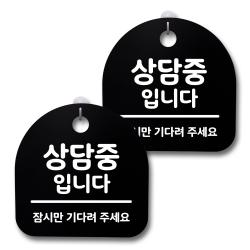 뭉키데코 생활속 문구 안내 간판 블랙 200mm 2p + 접착식 후크 2p 세트 229 상담중입니다 1세트