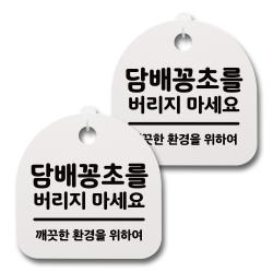 뭉키데코 생활속 문구 안내 간판 화이트 200mm 2p + 접착식 후크 2p 세트 111 담배꽁초를 버지지 마세요 1세트