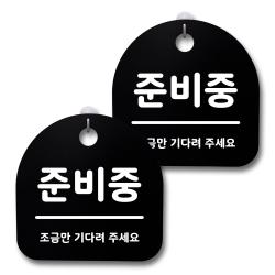 뭉키데코 생활속 문구 안내 간판 블랙 200mm 2p + 접착식 후크 2p 세트 138 준비중 1세트