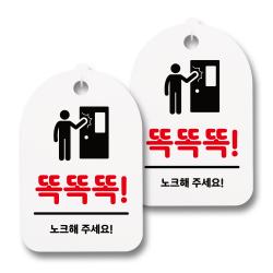 뭉키데코 감성문패 안내 표지판 화이트 H30 034 똑똑똑 노크해 주세요 01 2개