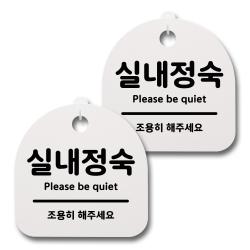 뭉키데코 생활속 문구 안내 간판 화이트 200mm 2p + 접착식 후크 2p 세트 046 실내정숙 1세트