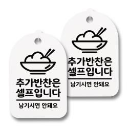 뭉키데코 감성문패 안내 표지판 화이트 H30 152 추가반찬은 셀프 2개