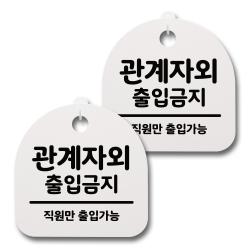 뭉키데코 생활속 문구 안내 간판 화이트 200mm 2p + 접착식 후크 2p 세트 117 관계자외 출금지 02 1세트