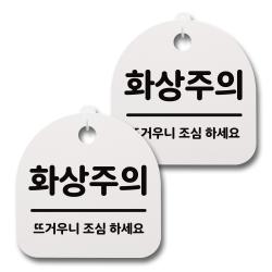 뭉키데코 감성문패 안내 표지판 화이트 H20 080 화상주의 2개