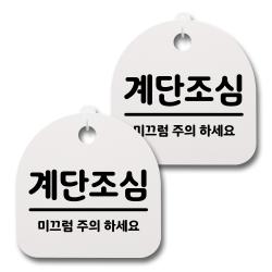 뭉키데코 생활속 문구 안내 간판 화이트 200mm 2p + 접착식 후크 2p 세트 115 계단조심 02 1세트