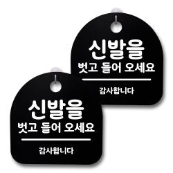 뭉키데코 생활속 문구 안내 간판 블랙 200mm 2p + 접착식 후크 2p 세트 233 신발을 벗고 들어오세요 02 1세트