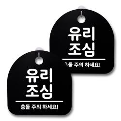 뭉키데코 생활속 문구 안내 간판 블랙 200mm 2p + 접착식 후크 2p 세트 220 유리 조심 1세트