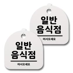 뭉키데코 생활속 문구 안내 간판 화이트 200mm 2p + 접착식 후크 2p 세트 029 일반음식점 1세트