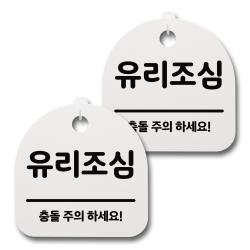 뭉키데코 감성문패 안내 표지판 화이트 H20, 092 유리조심, 2개