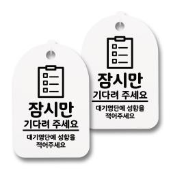 뭉키데코 감성문패 안내 표지판 화이트 H30 176 잠시만 기다려 주세요 02 2개
