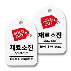 뭉키월드 안내 표지 팻말 화이트 H30, 099 재료소진, 2개
