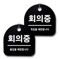 뭉키데코 감성문패 안내 표지판 블랙 H20 168 회의중 2개