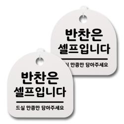 뭉키데코 생활속 문구 안내 간판 화이트 200mm 2p + 접착식 후크 2p 세트 025 반찬은 셀프입니다 1세트