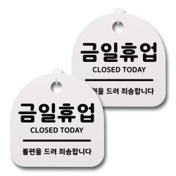 뭉키데코 생활속 문구 안내 간판 화이트 200mm 2p + 접착식 후크 2p 세트 012 금일휴업 1세트