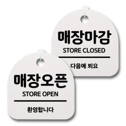 뭉키데코 생활속 문구 안내 간판 화이트 200mm 2p + 접착식 후크 2p 세트 009 매장오픈 매장마감 02 1세트