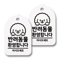 뭉키데코 감성문패 안내 표지판 화이트 H30 170 반려동물 환영합니다 02 2개