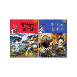 방사능에서 살아남기 1-2권 세트, 아이세움