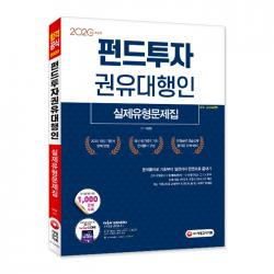 2020 펀드투자권유대행인 실제유형문제집, 시대고시기획