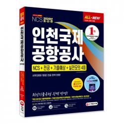 2020 최신판 All New 인천국제공항공사 NCS + 전공 + 기출예상문제 + 실전모의고사 4회, 시대고시기획